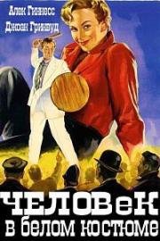 Человек в белом костюме (The Man In The White Suit) 1951