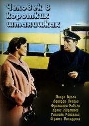 Человек в коротких штанишках (L'amore più bello) 1958