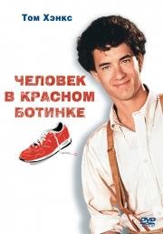 Человек в одном красном ботинке (The Man with One Red Shoe) (1985)