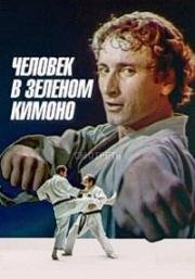 Человек в зеленом кимоно 1991