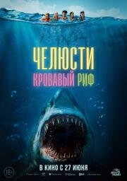 Челюсти. Кровавый риф (Something in the Water) (2024)
