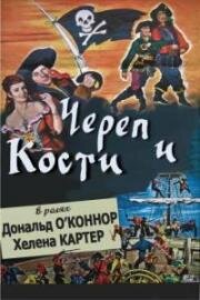 Череп и кости (Double Crossbones) (1951)