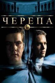 Черепа (The Skulls) 2000