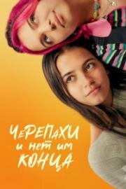 Черепахи – и нет им конца (Turtles All the Way Down) (2024)