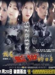 Черная кошка в тюрьме (Ngo joi gaam yuk dik yat ji) (2000)