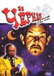 Черная магия (Black Magic) (1944)