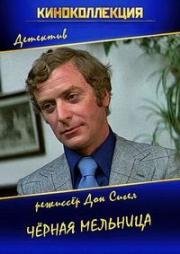 Черная мельница (The Black Windmill) (1974)