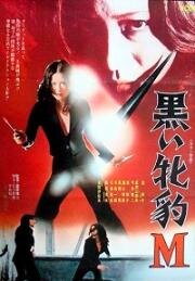 Чёрная пантера М (Kuroi Mehyo M) 1974