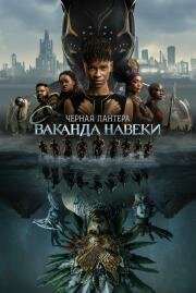 Чёрная Пантера 2: Ваканда навеки (Black Panther: Wakanda Forever) (2022)