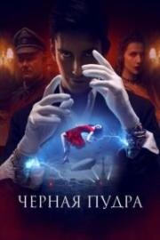 Чёрная пудра 2022
