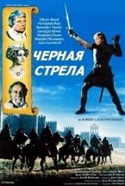 Черная стрела (Black Arrow)