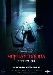 Черная вдова. Укус смерти (Sting) (2024)