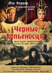 Черные копьеносцы (Черные уланы) (I lancieri neri) 1962