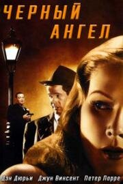 Черный ангел (Black Angel) 1946