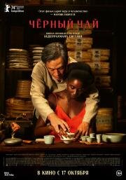 Чёрный чай (Black Tea) 2024