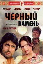 Черный камень (Kaala Patthar) (1979)