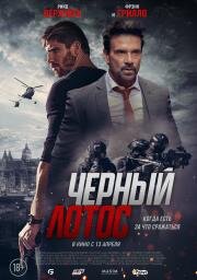 Черный лотос (Black Lotus) (2023)