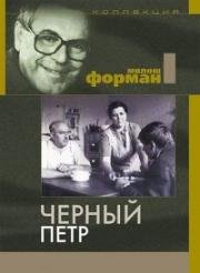 Черный Петр (Cerny Petr) 1964
