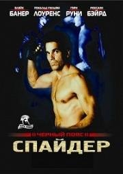 Черный пояс 2: Спайдер (Blackbelt II) 1989