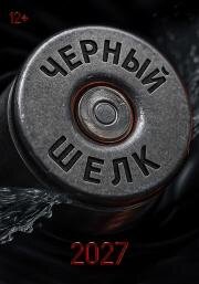 Чёрный шёлк (2027)