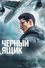 Черный ящик (Boîte noire) (2021)