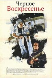 Черное воскресенье (Black Sunday) (1977)