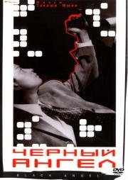 Черный ангел (Kuro no tenshi Vol. 1) (1997)