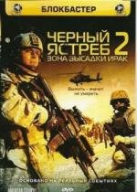 Черный ястреб 2: Зона высадки Ирак (American Soldiers)