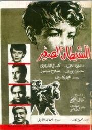 Чертенок (El shaitane el saghir) (1963)