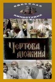 Чертова дюжина 1970