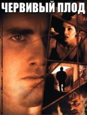 Червивый плод (Bad Seed) 2000