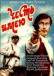 Честь имею 1987