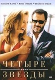 Четыре звезды (Quatre étoiles) (2006)