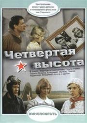 Четвертая высота 1977