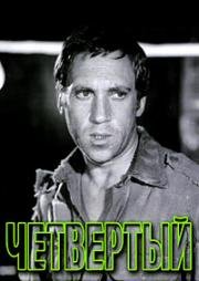 Четвертый 1972