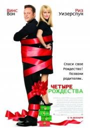 Четыре Рождества (Four Christmases) (2008)