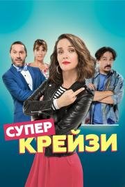 Чокнутая (Re loca) (2018)