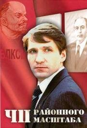 ЧП районного масштаба 1988