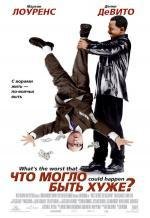 Что могло быть хуже? (What's the Worst That Could Happen?) (2001)