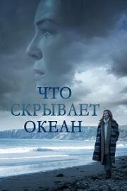 Что скрывает океан (Ocean Deep) 2023