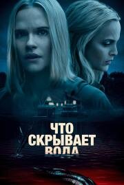 Что скрывает вода (What Lies Below) (2020)