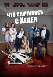 Что случилось с Хелен (Helen's Dead) 2023