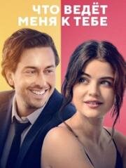 Что ведёт меня к тебе (Which Brings Me to You) 2023