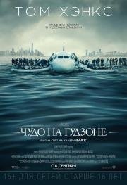 Чудо на Гудзоне (Sully) (2016)