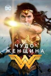 Чудо-женщина (Wonder Woman) (2017)