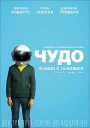 Чудо (Wonder) (2017)