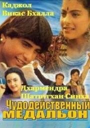 Чудодейственный медальон (Taaqat) (1995)
