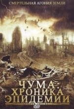 Чума: Хроника эпидемии (Terror Inside) (2008)