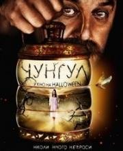 Чунгул (Чунгул) (2016)