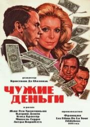 Чужие деньги (L'argent des autres) 1978